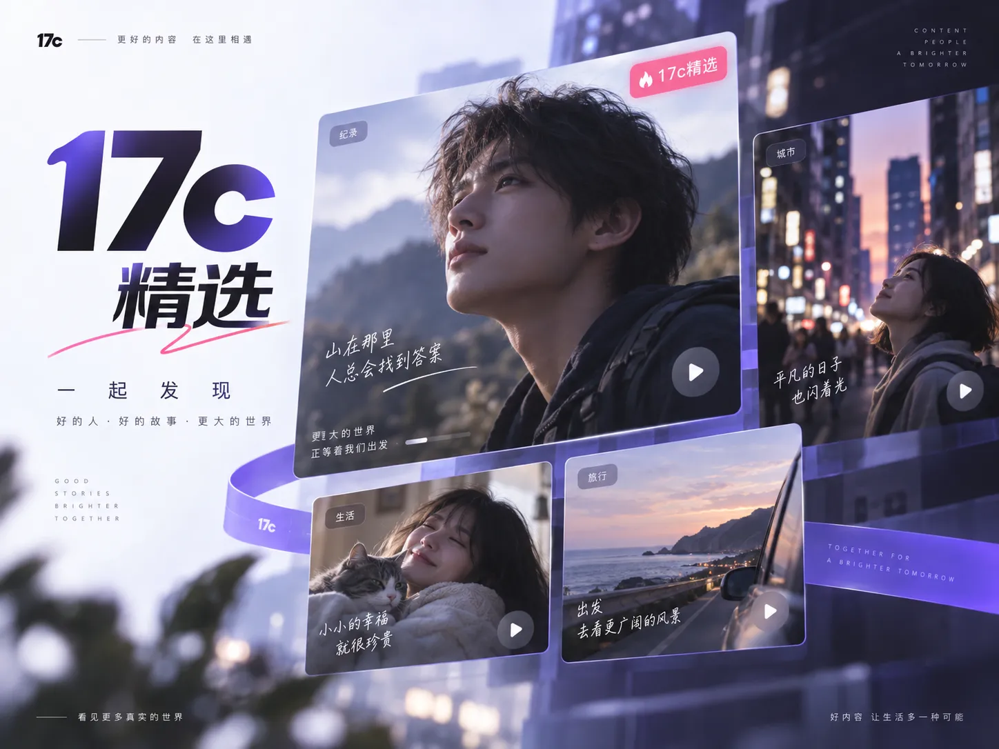 17c一起草与在线视频内容展示